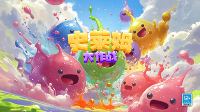 史莱姆大作战破解版2025图1