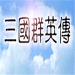 三国群英传破解版