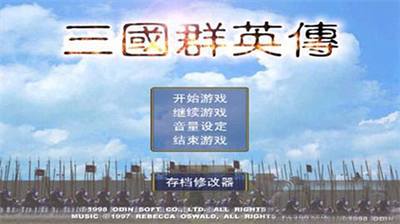 三国群英传破解版图1