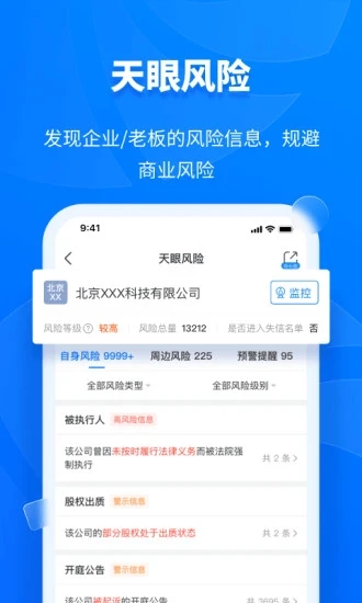 天眼查商机版app图4