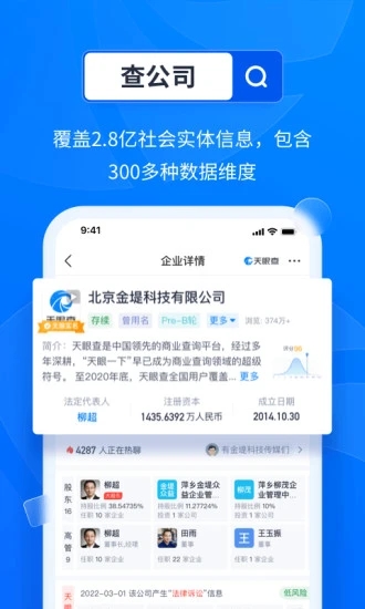 天眼查商机版app图1
