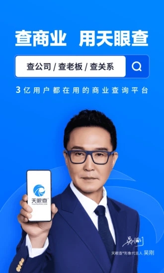 天眼查商机版app图5