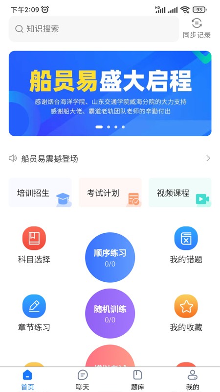 船员易综合服务平台题库图2
