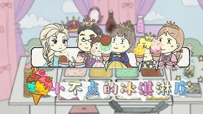 小不点冰淇淋店图2