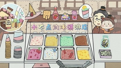 小不点冰淇淋店图1