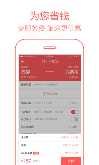 全国汽车票12308图3