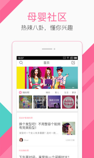 辣妈帮手机版图1