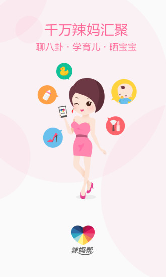 辣妈帮手机版图3