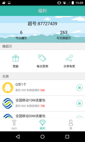 超级WiFi客户端图1