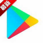 谷歌play商店下载安装