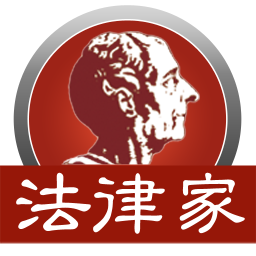 法律家法律数据库