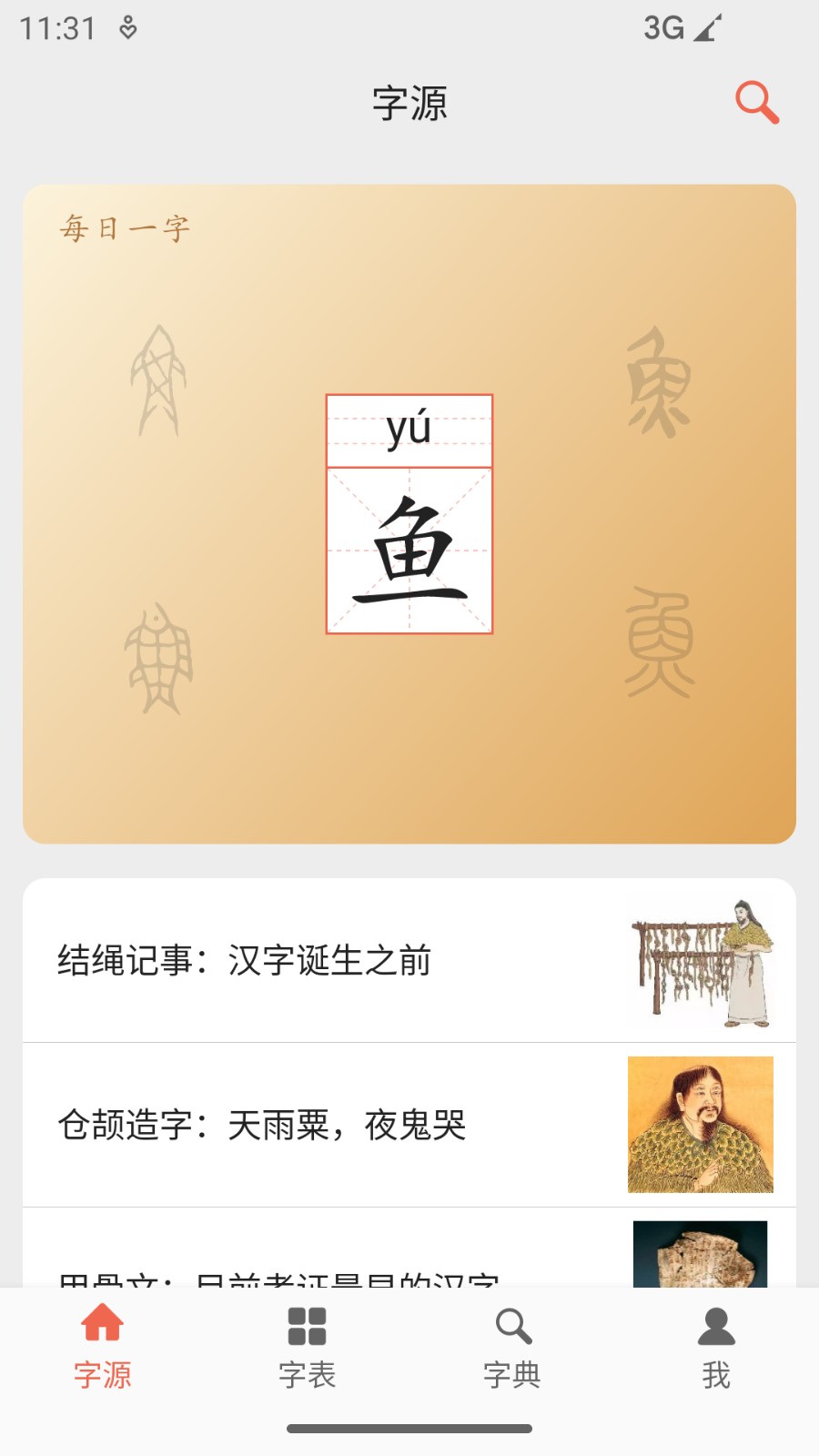 字源网字源查询汉字图2
