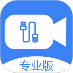 usb摄像头专业版