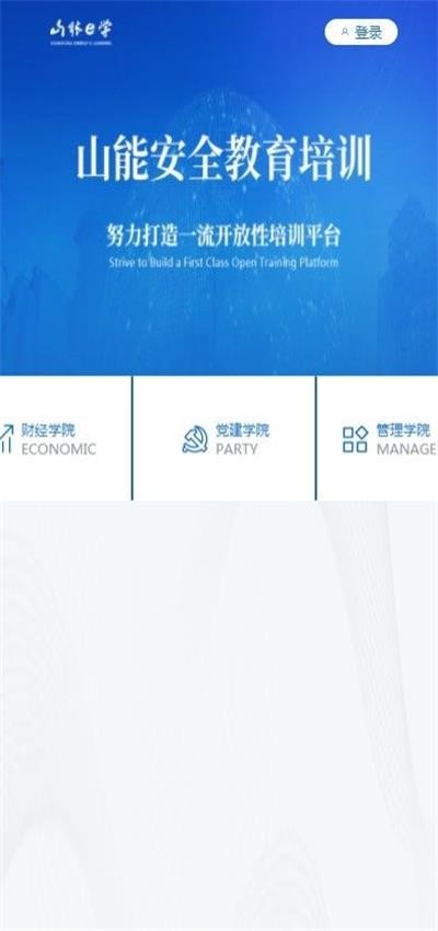 山能e学官方版图1