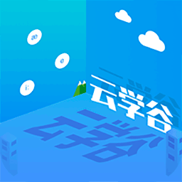 云学谷app