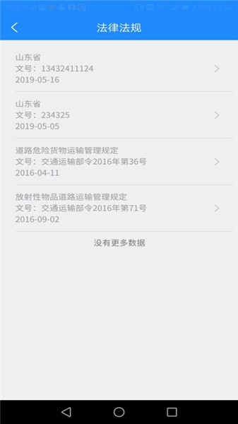 山东危货运输电子运单软件图1