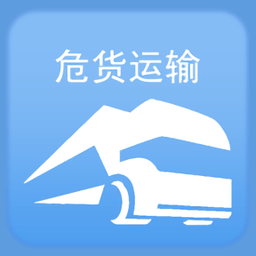 山东危货运输电子运单软件