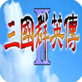 1998版奥汀三国群英传