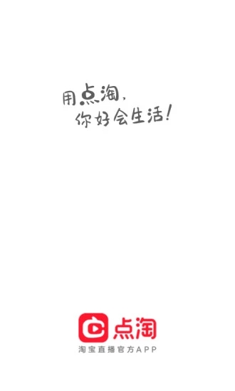 淘宝点淘app(原淘宝直播)图3