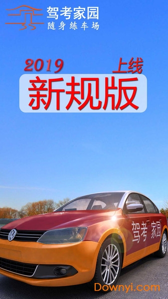 驾考家园永久vip版图1