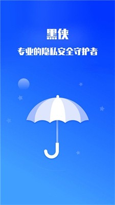 黑侠隐私保护图1