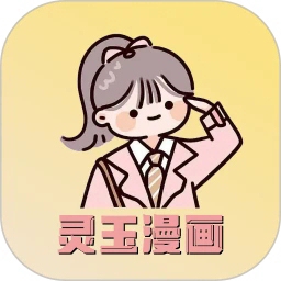 灵玉漫画