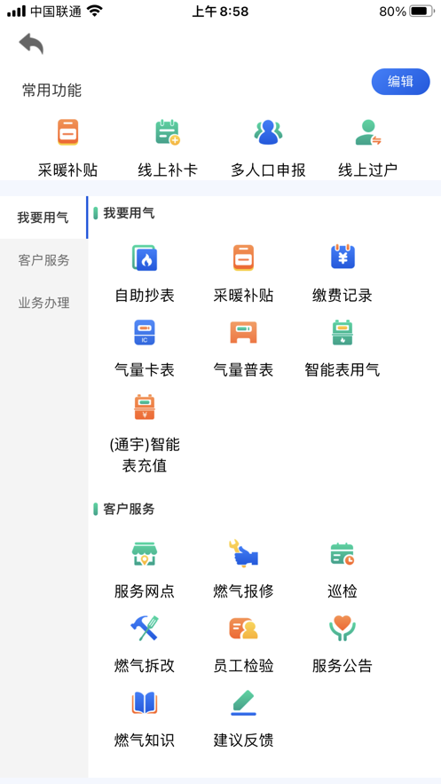 北京燃气手机软件图1