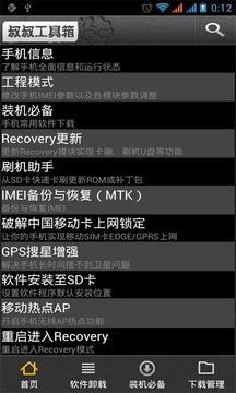 移动叔叔mtk工具箱app图4