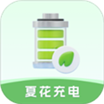 夏花充电