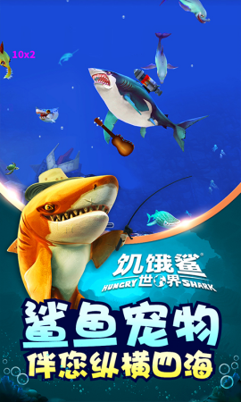hungrysharkworld国际版破解版图2