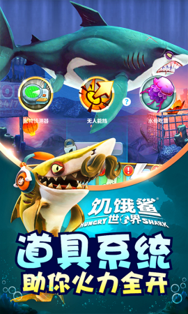 hungrysharkworld国际版破解版图4