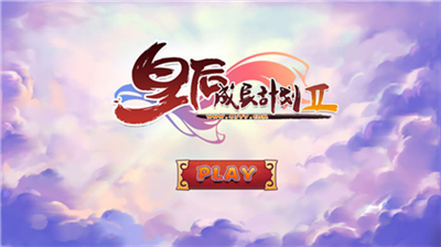 皇后成长计划2h5版图1
