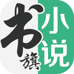 书旗小说app