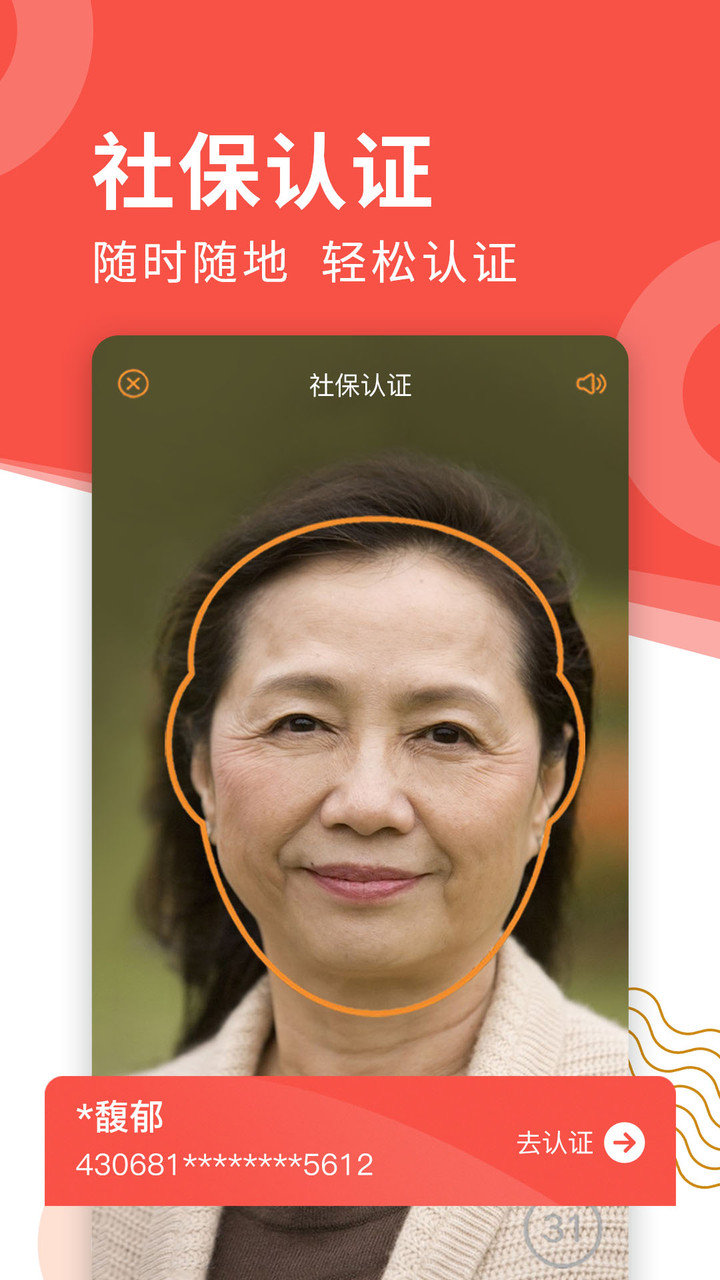 老来网人脸识别社保认证图3