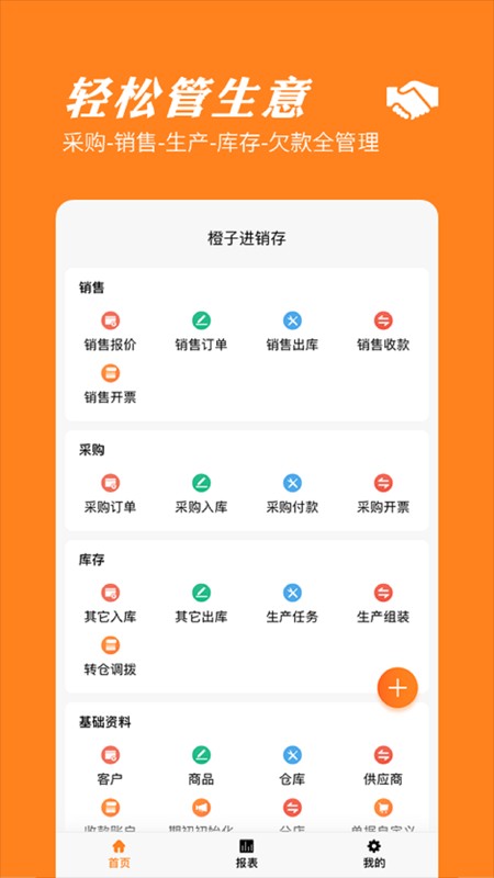 橙子进销存专业版图4