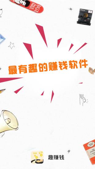 趣赚钱app图4
