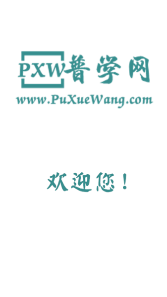 普学网答案图2