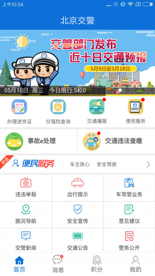 北京交警手机app图3