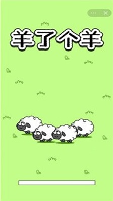 羊了个羊游戏破解版无限道具版图1
