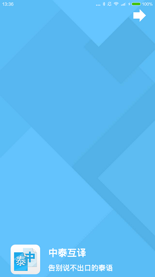 中泰语音翻译器图1