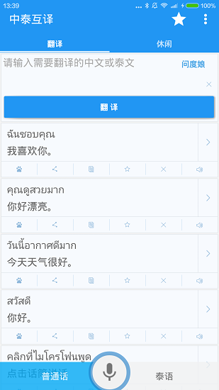 中泰语音翻译器图4