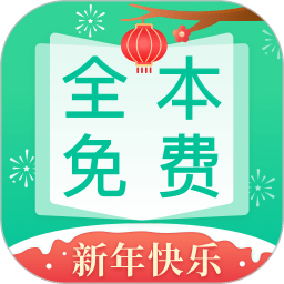 全本免费快读小说最新版