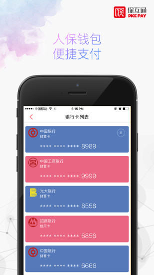 人保保互通app图1