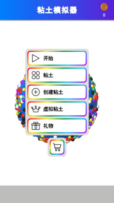 粘土彩泥模拟器破解版无广告版图1