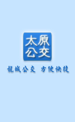 太原公交手机客户端图1