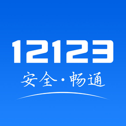 交管12123电子驾驶证手机端