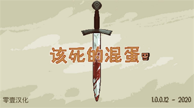 该死的混蛋中文版图1