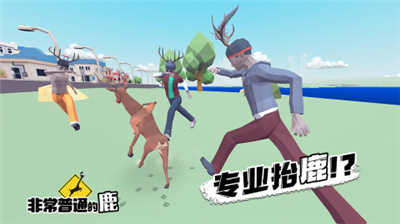 非常普通的鹿未来篇破解版图2