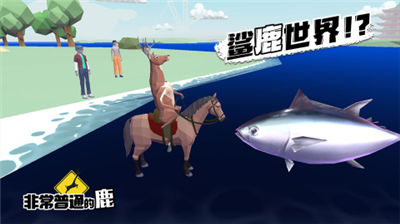 非常普通的鹿未来篇破解版图1