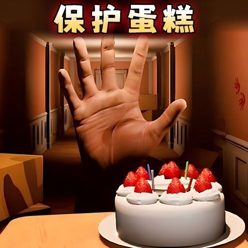 别让蛋糕掉下来破解版